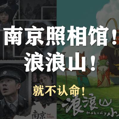 S5E29-聊聊电影,南京照相馆、浪浪山的小妖怪 S5E29-聊聊电影,南京照相馆、浪浪山的小妖怪