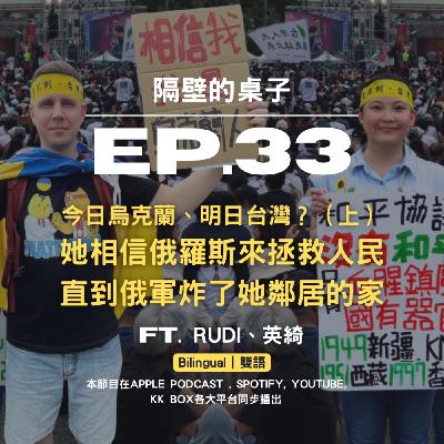 EP33. 今日烏克蘭、明日台灣？（上）她相信俄羅斯來拯救人民，直到俄軍炸了她鄰居的家 ft.Rudi、英綺【Bilingual｜中英雙語】Today Ukraine, Tomorrow Taiwan? She believed Russians coming to save lives, then Russians bombed her neighbor