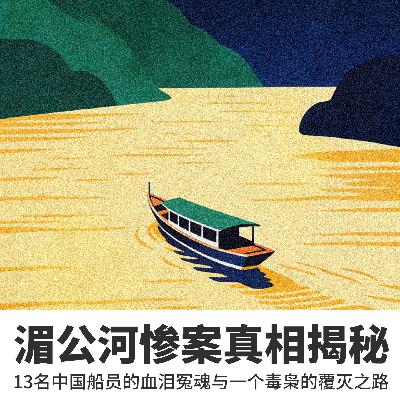 湄公河惨案真相揭秘:13名中国船员的血泪冤魂,与一个毒枭的覆灭之路 湄公河惨案真相揭秘:13名中国船员的血泪冤魂,与一个毒枭的覆灭之路
