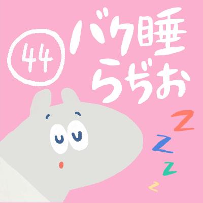 Episode 44.自死予防と睡眠①