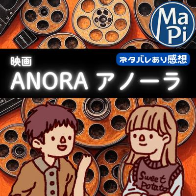 映画「ANORA アノーラ」を観る？