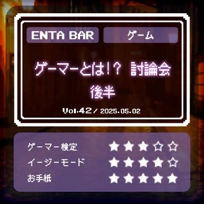 Vol.42 ゲーマとは！？討論会　後半