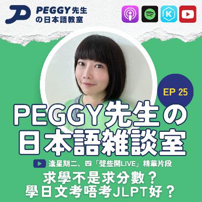 Ep 25 求學不是求分數?學日文考唔考 JLPT 好? Ep 25 求學不是求分數?學日文考唔考 JLPT 好?