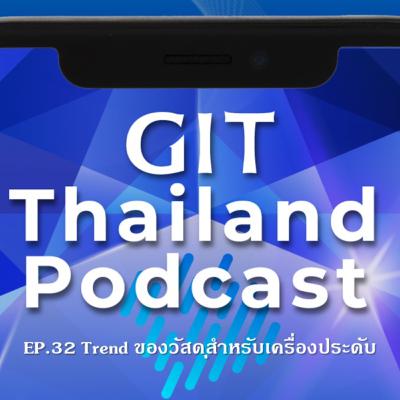 GIT Thailand Podcast รายการ สาระดีๆ 1 นาที กับ GIT EP. 32 Trend ของวัสดุสำหรับเครื่องประดับ