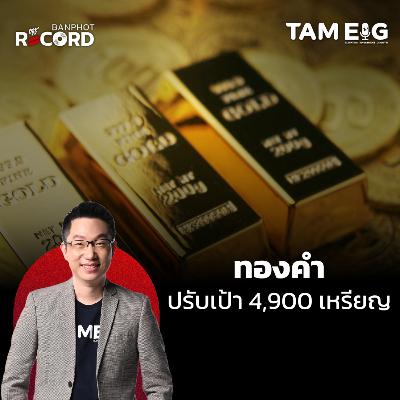 ORC159 | ทองคำ UBS ปรับเป้าเป็น 4,900 เหรียญ