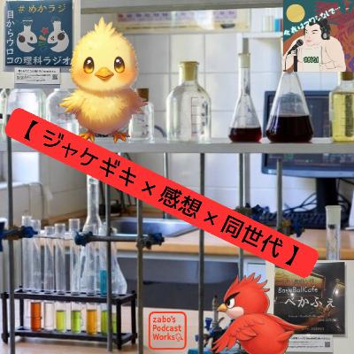 #008 【 ジャケギキ × 感想 × 同世代 】 2/2