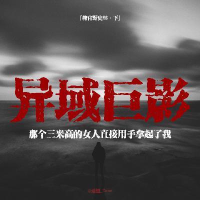 「vol.101下」网友分享哈萨克斯坦亲身经历灵异事件;白色巨像一把抓起了我;反锁的门一转即开;民间故事 「vol.101下」网友分享哈萨克斯坦亲身经历灵异事件;白色巨像一把抓起了我;反锁的门一转即开;民间故事