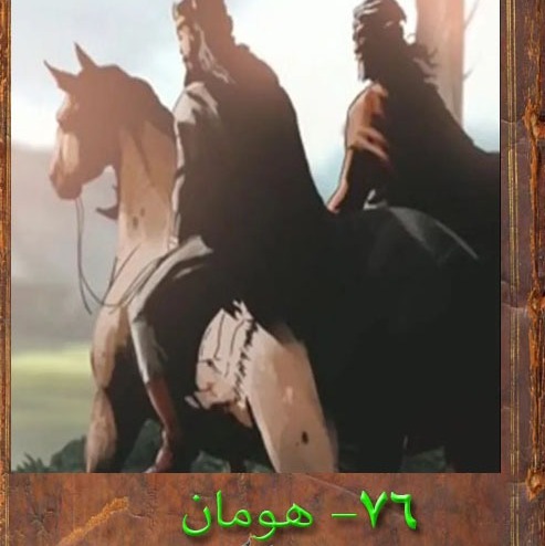 76 بخش