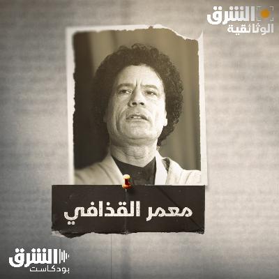 معمر القذافي