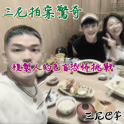 S6三尼拍案驚奇 #2|複製人的色盲恐怖挑戰! S6三尼拍案驚奇 #2|複製人的色盲恐怖挑戰!