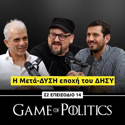 Η Μετά-ΔΥΣΗ εποχή του ΔΗΣΥ | Game Of Politics – S2, E14