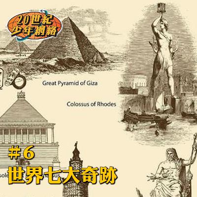 #6 【世界七大奇跡】二千年前嘅世界旅遊景點大全？