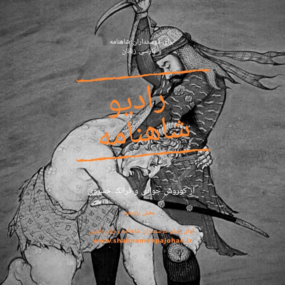 رادیو شاهنامه  بخش یازدهم
