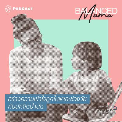 BLM12 สร้างความเข้าใจลูกในแต่ละช่วงวัย เพื่อสายใยที่ดีในครอบครัว