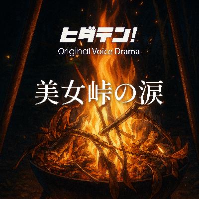ボイスドラマ「美女峠の涙」
