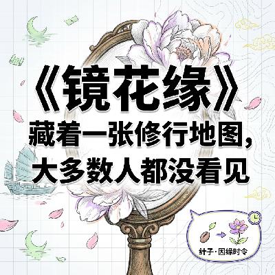 显化学的陷阱 | 镜花缘一张被误解两百年的修行地图 | 王利杰频道 显化学的陷阱 | 镜花缘一张被误解两百年的修行地图 | 王利杰频道