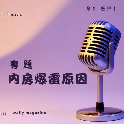 內房爆雷原因專題!狂借猛推地起樓,起到產能過剩?供過於求燒到金融!地方政府城頭債與內房的聯動關係 【W 檔案】 內房爆雷原因專題!狂借猛推地起樓,起到產能過剩?供過於求燒到金融!地方政府城頭債與內房的聯動關係 【W 檔案】