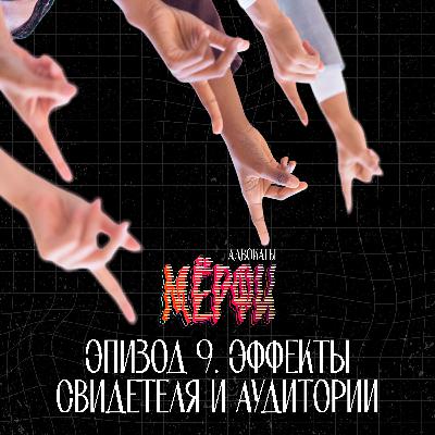 №9. Эффекты Свидетеля и Аудитории №9. Эффекты Свидетеля и Аудитории