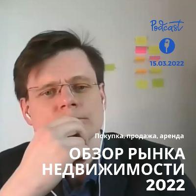 Обзор рынка недвижимости 2022: покупка, продажа, аренда. Комментарий от 15 марта. Обзор рынка недвижимости 2022: покупка, продажа, аренда. Комментарий от 15 марта.