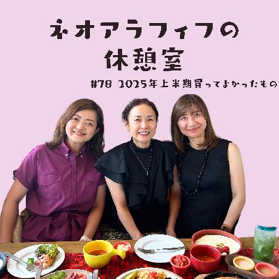 #78【費用対効果抜群！】2025年上半期買ってよかったものベスト３発表！
