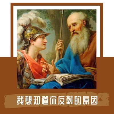 Ep. 108｜我知道你反對，但背後的原因是什麼？｜Peter Boghossian 力推的方法：街頭知識論