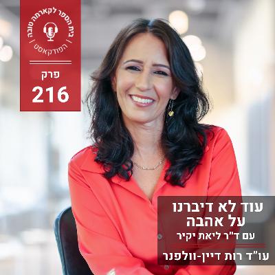עוד לא דיברנו עוד על אהבה - ד״ר ליאת יקיר