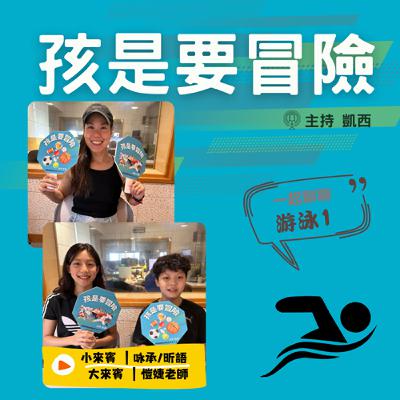 一起來認識《游泳1》 -訪問 龍安國小游泳隊教練 黃愷婕 老師