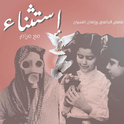 الحلقة الثالثة| تنَاقض البالغين ..و فن النسيان
