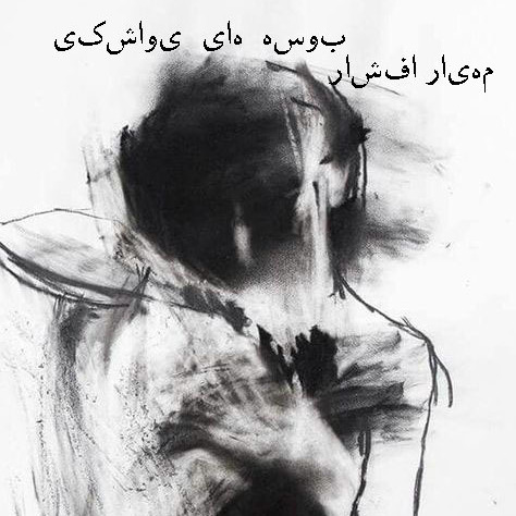 بوسه های یواشکی