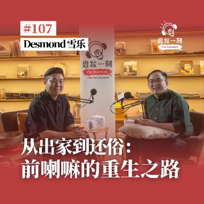 EP107｜从出家到还俗：前喇嘛如何在现实人生中重生