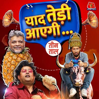समाजवाद का आलस, झूठ का एक्शन रीप्ले और अनानास की बकवास : तीन ताल S2 119