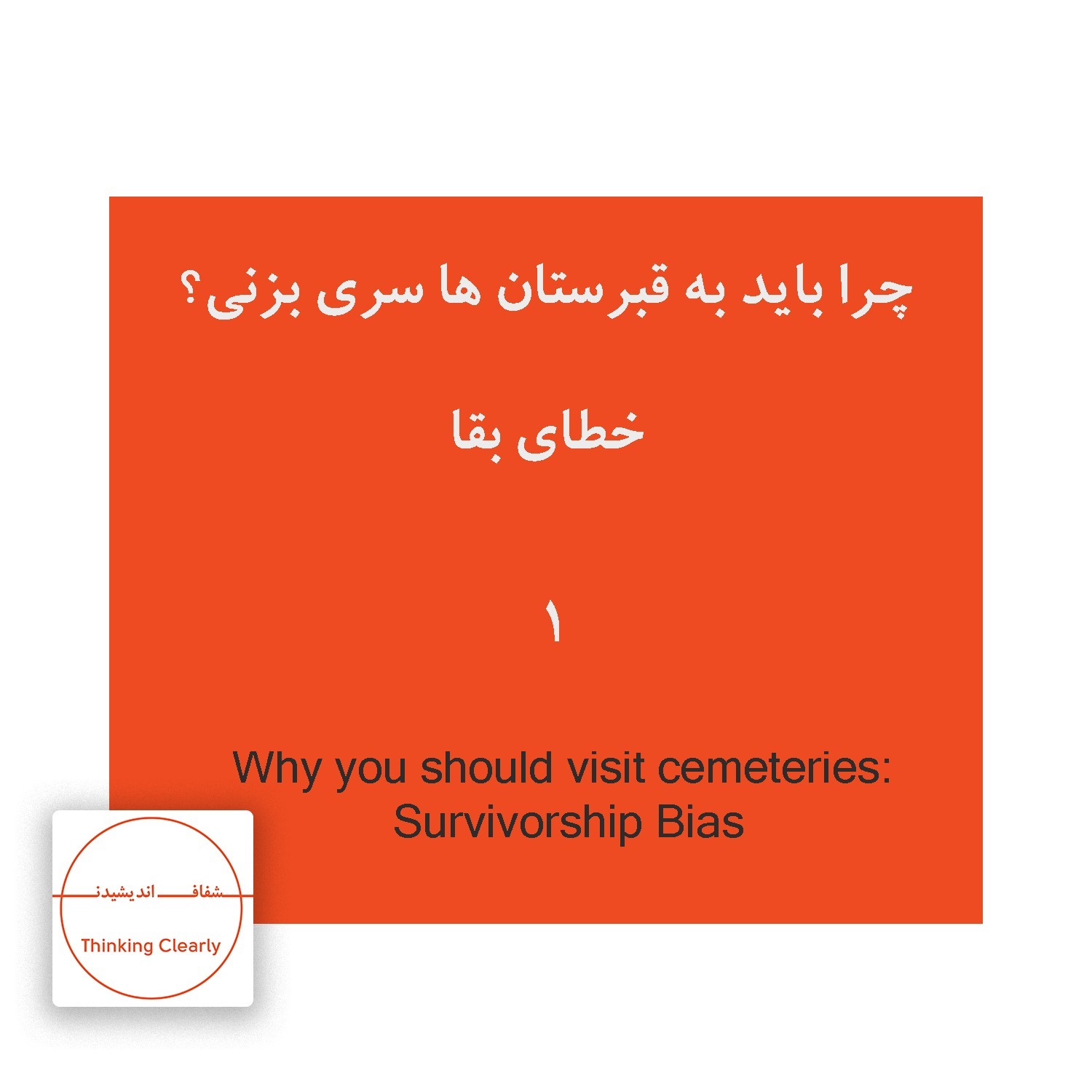 Error 1 - Survivorship Bias