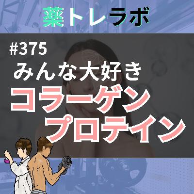#375 コラーゲンプロテインは美容にいいのか？
