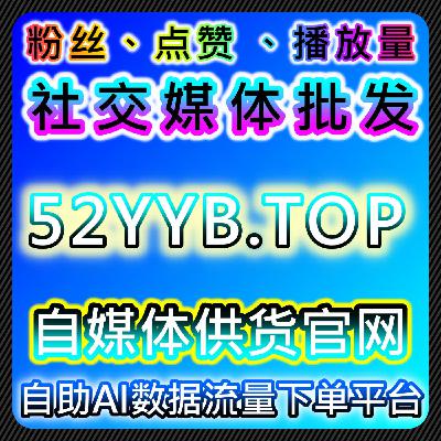 通过B站快刷视频分享与微信公众号转发自媒体平台提升内容传播与流量提升 通过B站快刷视频分享与微信公众号转发自媒体平台提升内容传播与流量提升