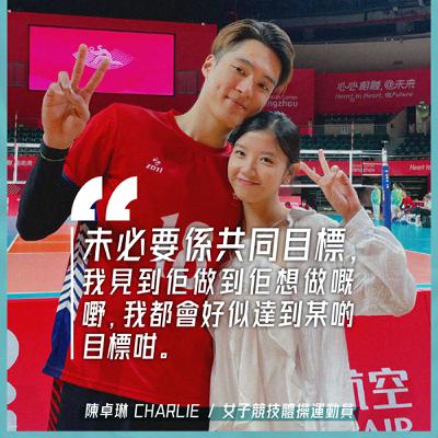 EP.139｜運動員戀事實況｜嘉賓：女子競技體操運動員 陳卓琳 Charlie