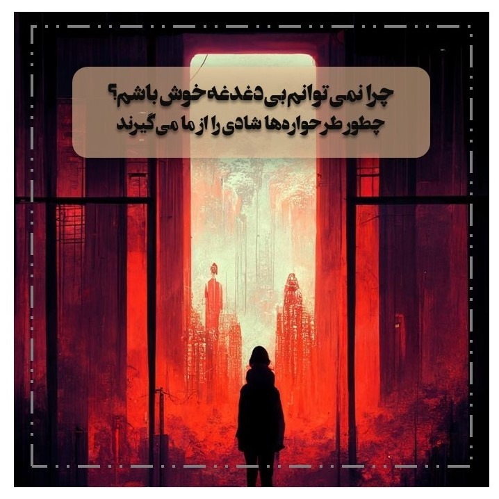 اپیزود نهم طرحواره درمانی: چرا نمی‌توانم بی‌دغدغه خوش باشم ؟چطور طرحواره‌ها شادی را از ما می‌گیرند