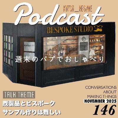 ビスポークと既製品 サンプル作りは難しい