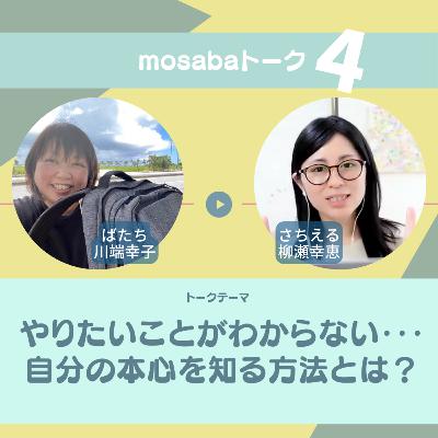 やりたいことがわからない…自分の本心を知る方法とは？【mosabaトーク ばたちとさちえるの切り口鋭めトーク】