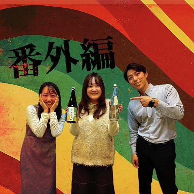 #SP 【番外編?】表裏一体(ゲスト:ふくしまFM北村茉倫さん) #SP 【番外編?】表裏一体(ゲスト:ふくしまFM北村茉倫さん)