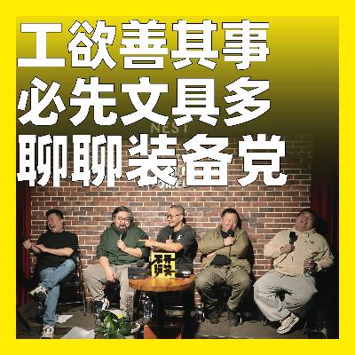 230.工欲善其事，必先文具多：聊聊装备党