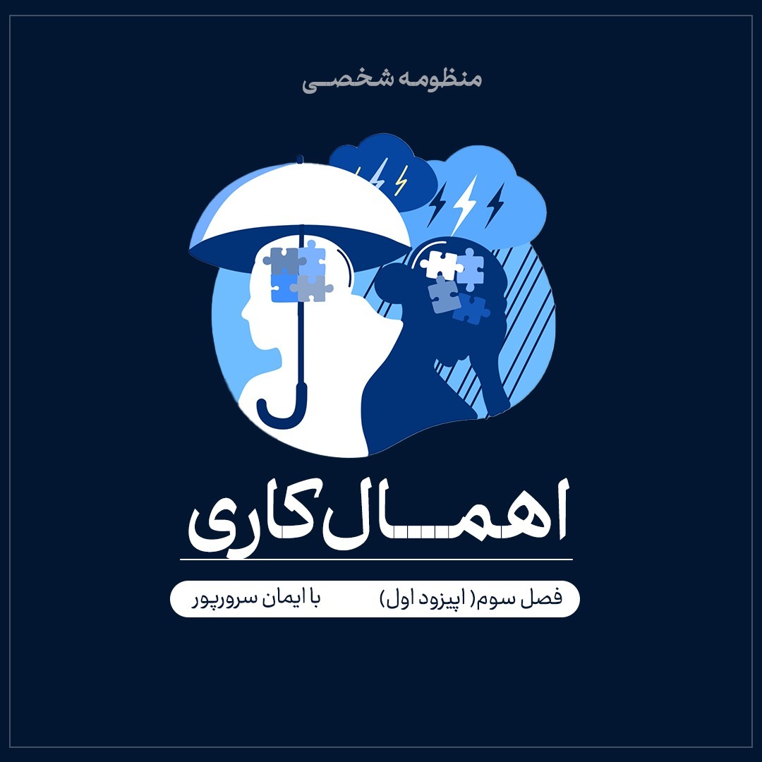 فصل سوم (اپیزود اول )اهمال کاری
