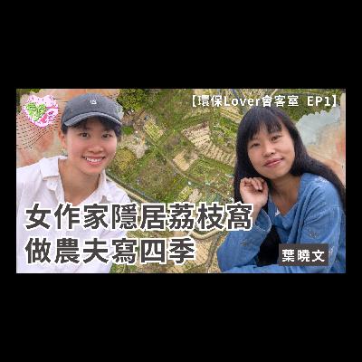 【環保Lover會客室 EP1】作家葉曉文愛鄉村人情味︱入梅子林畫壁畫 隱居荔枝窩做農夫寫四季︱極端天氣影響收成︱推薦林超英散文︱「喺香港做自然生態教育其實唔難」 【環保Lover會客室 EP1】作家葉曉文愛鄉村人情味︱入梅子林畫壁畫 隱居荔枝窩做農夫寫四季︱極端天氣影響收成︱推薦林超英散文︱「喺香港做自然生態教育其實唔難」