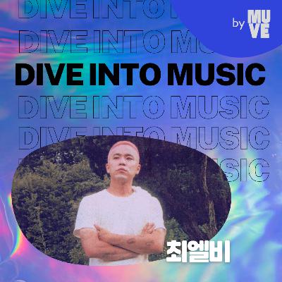 118회 - 최엘비 “애써 쿨한 척하는 것보다 그냥 ‘나 찌질해’ 하는 게 더 멋있어요”