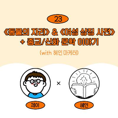 [23] <동물의 자리> & <여성 상징 사전> + 신화/종교 문학에 대한 폭풍 수다(w/ 혜인 마케터)