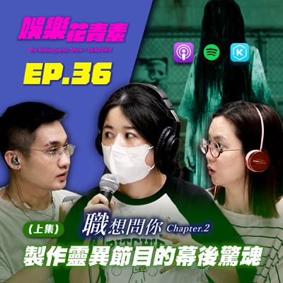 【 EP.36 】(上集）職想問你｜靈異節目製作人：來賓帶鬼來錄影竟被XX警告不能說!? 製作靈異節目的幕後驚魂... feat.為民也有約製作人 安久
