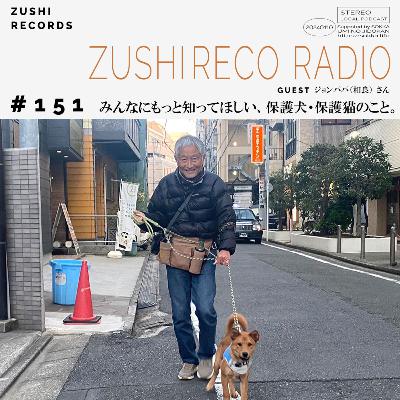 #151「みんなにもっと知ってほしい、保護犬・保護猫のこと。」Guest: ジョンパパ(相良)さん #151「みんなにもっと知ってほしい、保護犬・保護猫のこと。」Guest: ジョンパパ(相良)さん