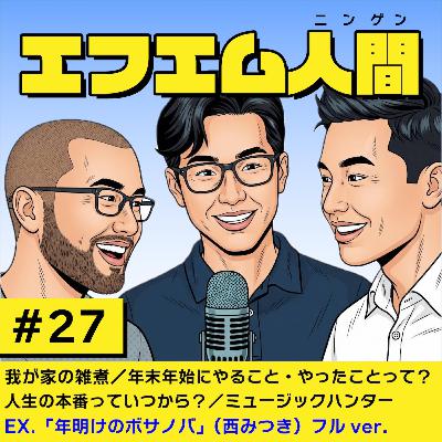#27「我が家の雑煮/年末年始にやること・やったこと/人生の本番はいつから?/ミュージックハンター」 #27「我が家の雑煮/年末年始にやること・やったこと/人生の本番はいつから?/ミュージックハンター」