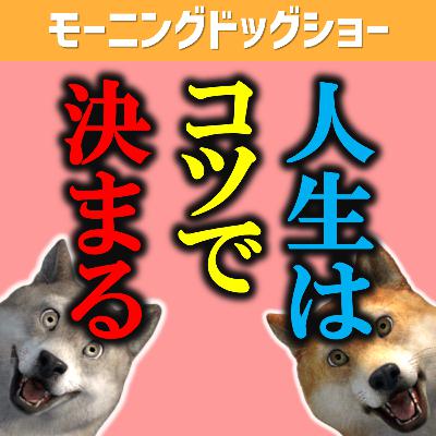 人生はってコツを掴んだもん勝ち