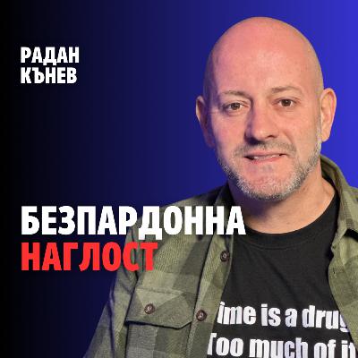236: Безпардонна наглост (аудио) 236: Безпардонна наглост (аудио)