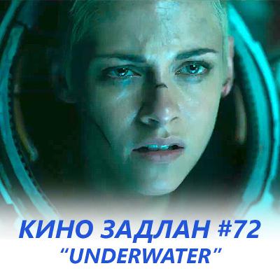 КИНО ЗАДЛАН #72 - UNDERWATER КИНО ЗАДЛАН #72 - UNDERWATER